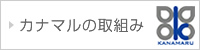 カナマルの取組み