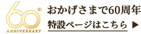おかげさまで60周年 特設ページはこちら