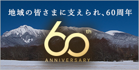地域の皆さまに支えられ、60周年