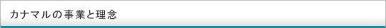 カナマルの事業と理念