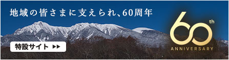 60周年特設サイト
