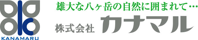 雄大な八ヶ岳の自然に囲まれて… 株式会社カナマル
